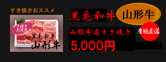 山形牛高級和牛5000円