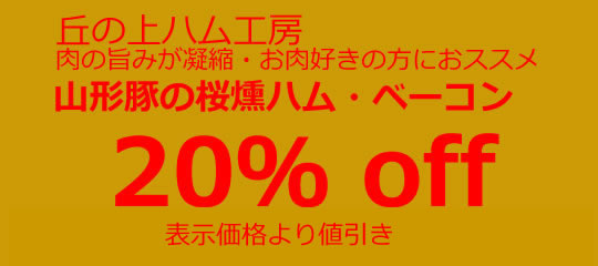 山形産庄内豚の桜燻ハム20%off