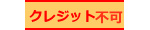 �N���W�b�g�s��
