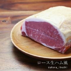 （単品）桜燻高級ハム ロース生ハム風 1本 山形豚
