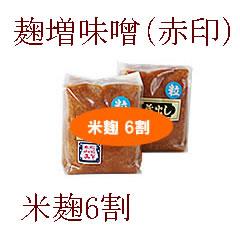 麹増味噌 赤印（米麹6割） 1kg×2個