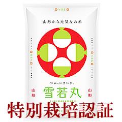 山形県産「雪若丸」特別栽培米5kg（8割減農薬）