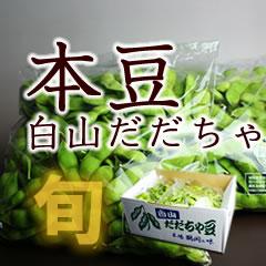【4箱セット】 白山だだちゃ豆 （本豆） 1kg（500g×2袋） ×4箱