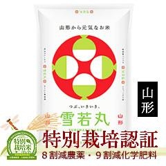 山形県産「特選雪若丸」特別栽培米20kg（５ｋ×4袋）